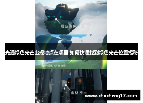 光遇绿色光芒出现地点在哪里 如何快速找到绿色光芒位置揭秘