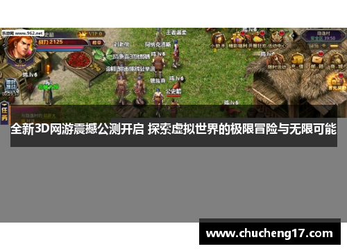 全新3D网游震撼公测开启 探索虚拟世界的极限冒险与无限可能