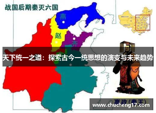 天下统一之道：探索古今一统思想的演变与未来趋势