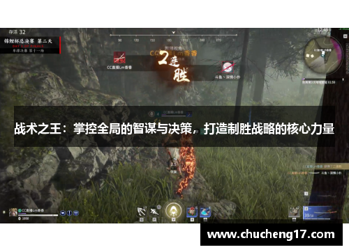 战术之王：掌控全局的智谋与决策，打造制胜战略的核心力量