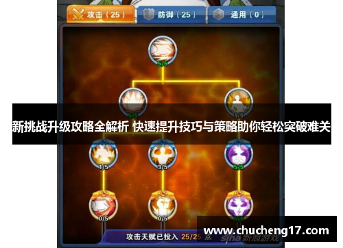 新挑战升级攻略全解析 快速提升技巧与策略助你轻松突破难关