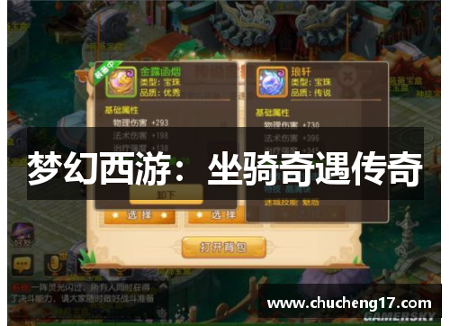 梦幻西游：坐骑奇遇传奇