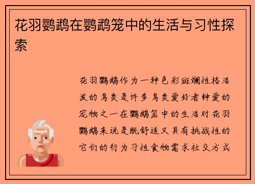 花羽鹦鹉在鹦鹉笼中的生活与习性探索