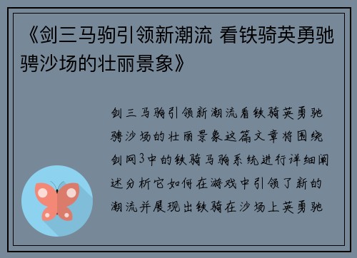 《剑三马驹引领新潮流 看铁骑英勇驰骋沙场的壮丽景象》