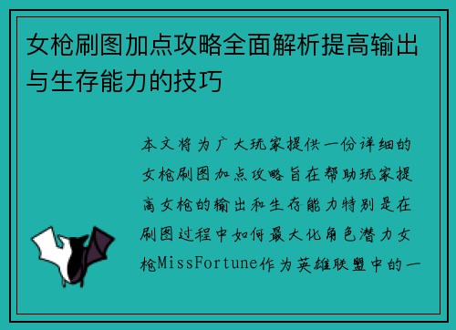 女枪刷图加点攻略全面解析提高输出与生存能力的技巧