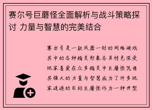 赛尔号巨蘑怪全面解析与战斗策略探讨 力量与智慧的完美结合