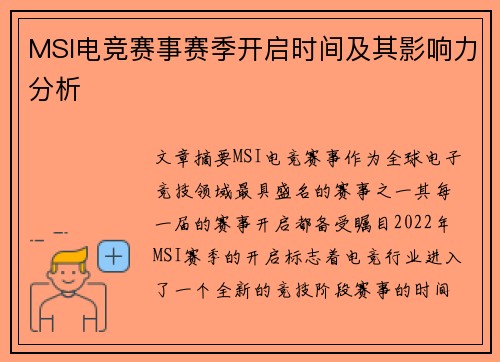 MSI电竞赛事赛季开启时间及其影响力分析