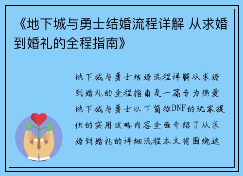 《地下城与勇士结婚流程详解 从求婚到婚礼的全程指南》