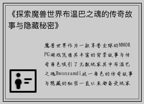 《探索魔兽世界布温巴之魂的传奇故事与隐藏秘密》