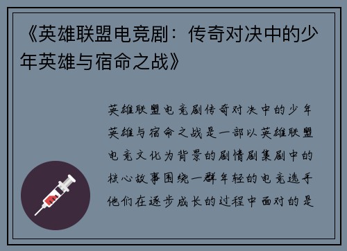 《英雄联盟电竞剧：传奇对决中的少年英雄与宿命之战》