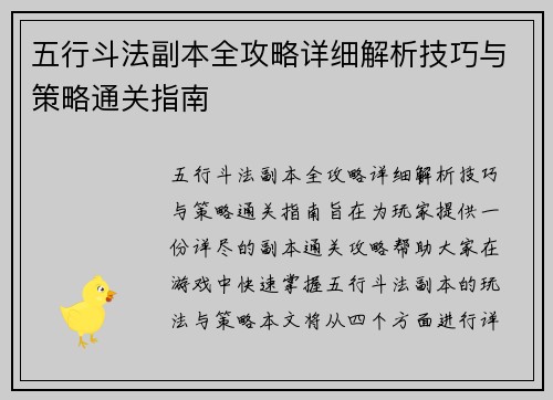 五行斗法副本全攻略详细解析技巧与策略通关指南