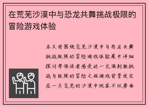 在荒芜沙漠中与恐龙共舞挑战极限的冒险游戏体验