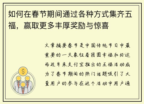 如何在春节期间通过各种方式集齐五福，赢取更多丰厚奖励与惊喜