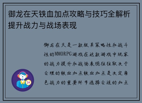御龙在天铁血加点攻略与技巧全解析提升战力与战场表现
