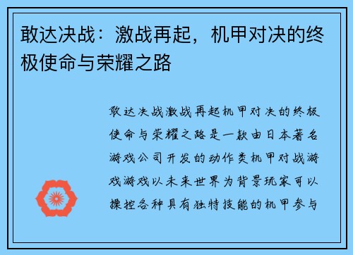 敢达决战：激战再起，机甲对决的终极使命与荣耀之路