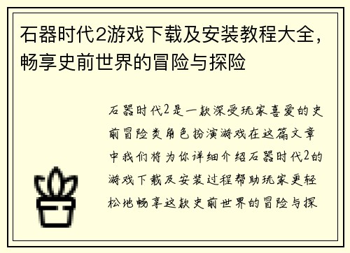 石器时代2游戏下载及安装教程大全，畅享史前世界的冒险与探险