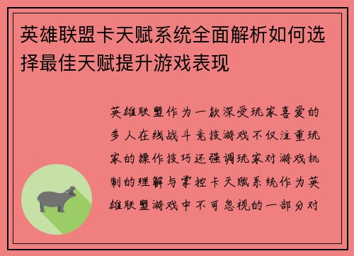 英雄联盟卡天赋系统全面解析如何选择最佳天赋提升游戏表现