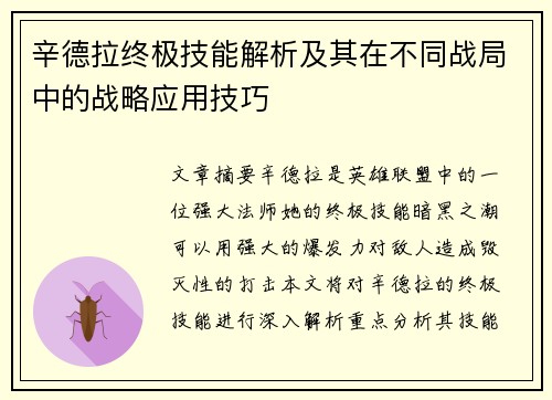 辛德拉终极技能解析及其在不同战局中的战略应用技巧