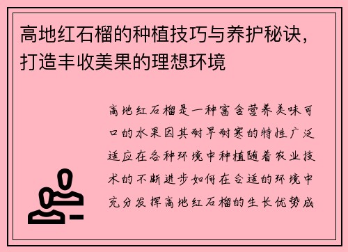 高地红石榴的种植技巧与养护秘诀，打造丰收美果的理想环境
