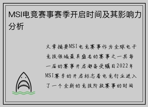 MSI电竞赛事赛季开启时间及其影响力分析