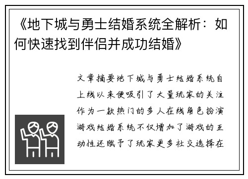 《地下城与勇士结婚系统全解析：如何快速找到伴侣并成功结婚》
