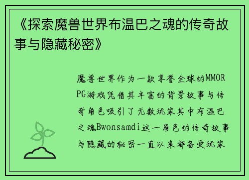 《探索魔兽世界布温巴之魂的传奇故事与隐藏秘密》