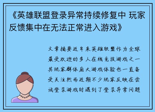 《英雄联盟登录异常持续修复中 玩家反馈集中在无法正常进入游戏》