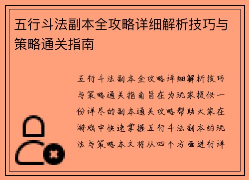 五行斗法副本全攻略详细解析技巧与策略通关指南