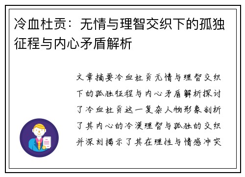冷血杜贡：无情与理智交织下的孤独征程与内心矛盾解析