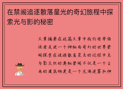 在禁阁追逐散落星光的奇幻旅程中探索光与影的秘密