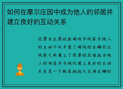 如何在摩尔庄园中成为他人的邻居并建立良好的互动关系