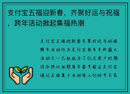 支付宝五福迎新春，齐聚好运与祝福，跨年活动掀起集福热潮