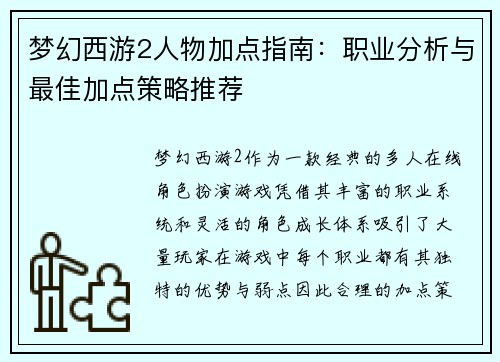 梦幻西游2人物加点指南：职业分析与最佳加点策略推荐