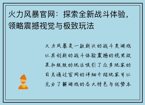 火力风暴官网：探索全新战斗体验，领略震撼视觉与极致玩法