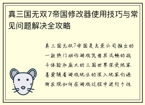 真三国无双7帝国修改器使用技巧与常见问题解决全攻略