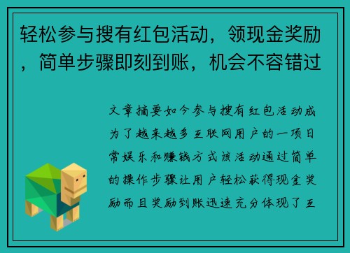 轻松参与搜有红包活动，领现金奖励，简单步骤即刻到账，机会不容错过！