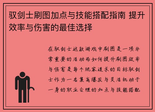 驭剑士刷图加点与技能搭配指南 提升效率与伤害的最佳选择