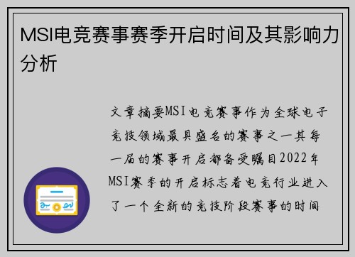 MSI电竞赛事赛季开启时间及其影响力分析