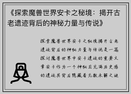 《探索魔兽世界安卡之秘境：揭开古老遗迹背后的神秘力量与传说》