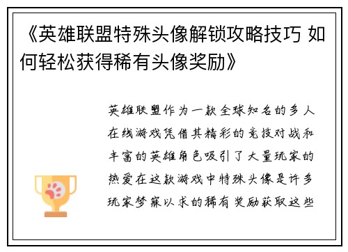 《英雄联盟特殊头像解锁攻略技巧 如何轻松获得稀有头像奖励》