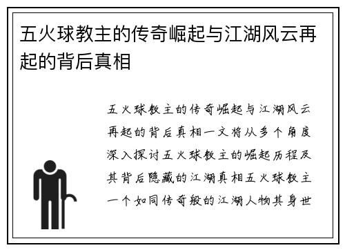 五火球教主的传奇崛起与江湖风云再起的背后真相