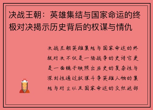 决战王朝：英雄集结与国家命运的终极对决揭示历史背后的权谋与情仇
