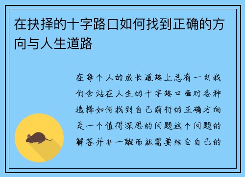 在抉择的十字路口如何找到正确的方向与人生道路