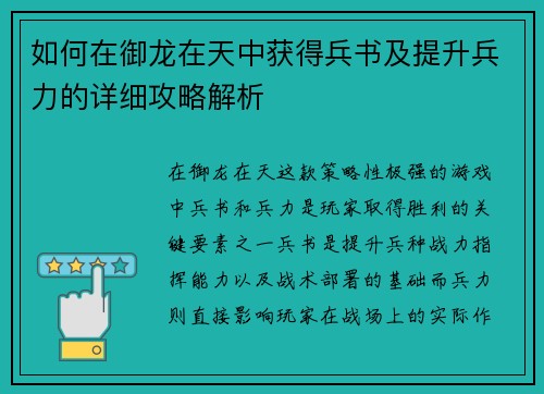 如何在御龙在天中获得兵书及提升兵力的详细攻略解析