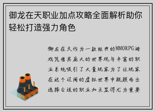 御龙在天职业加点攻略全面解析助你轻松打造强力角色