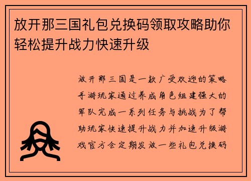 放开那三国礼包兑换码领取攻略助你轻松提升战力快速升级