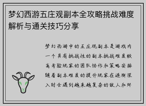 梦幻西游五庄观副本全攻略挑战难度解析与通关技巧分享