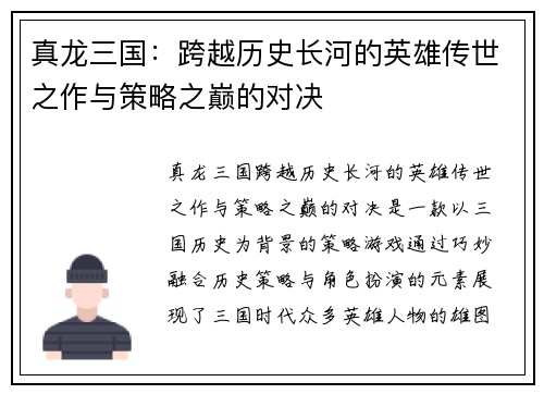 真龙三国：跨越历史长河的英雄传世之作与策略之巅的对决