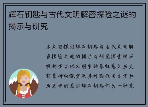 辉石钥匙与古代文明解密探险之谜的揭示与研究
