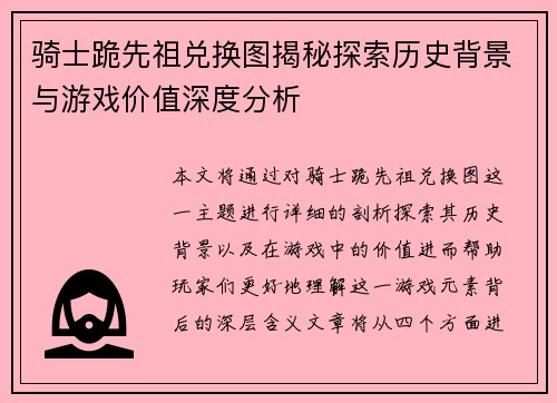 骑士跪先祖兑换图揭秘探索历史背景与游戏价值深度分析
